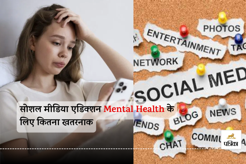 सोशल मीडिया एडिक्शन Mental Health के लिए कितना खतरनाक: Mental health effects of social media