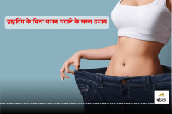 Weight loss के लिए डाइटिंग नहीं, बस इन 5 आदतों को अपनाएं और देखें फर्क! - image