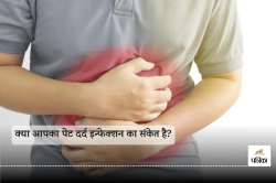 Stomach Pain and Infection: क्या आपका पेट दर्द इन्फेक्शन का संकेत है? - image