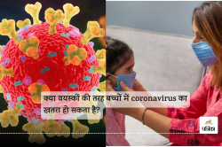 क्या वयस्कों की तरह बच्चों में coronavirus का खतरा हो सकता है - image