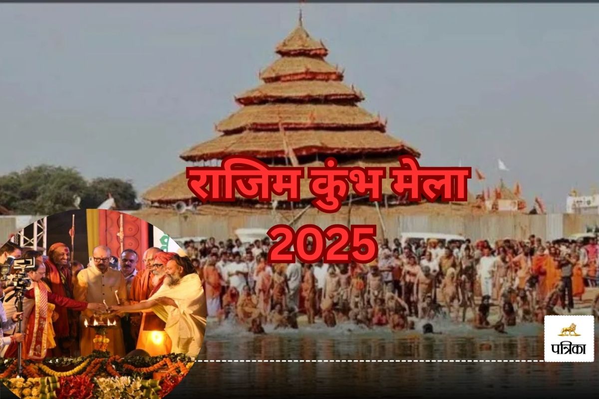 Rajim Kumbh Mela 2025: आखिर माघ मेला को कुंभ कल्प के नाम से क्यों जाना जाता है?
जानें इसकी मान्यता..