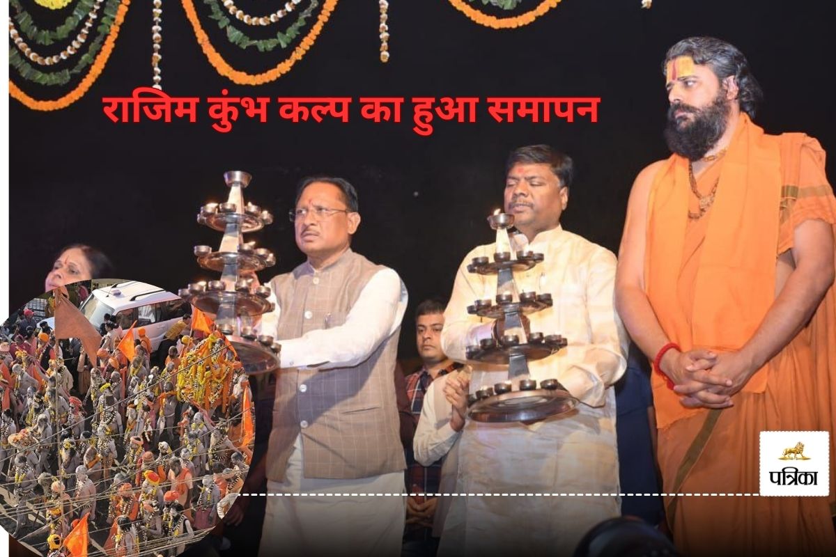 Rajim Kumbh 2025: राजिम में महाशिवरात्रि पर हुआ आखिरी शाही स्नान, शिवालयों में गूंजा हर-हर महादेव …देखें Photo