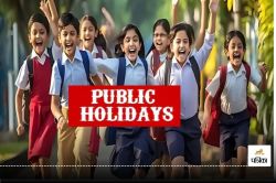 Public Holiday: 11, 17 और 20 फरवरी को सार्वजनिक अवकाश! स्कूल, कॉलेज सहित सरकारी
दफ्तर बंद.. - image