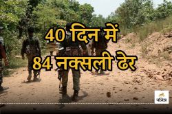 CG Naxal Encounter: पंचायत चुनाव से पहले सुरक्षाबलों का बड़ा ऑपरेशन, 40 दिन में
मारे 84 नक्सली, 11 जवान भी शहीद - image