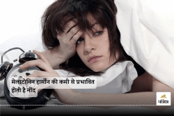 Melatonin Hormone: इस हार्मोन की वजह से नहीं आती है रात में नींद, गहरी नींद के
लिए कारगर हो सकते हैं ये उपाय - image