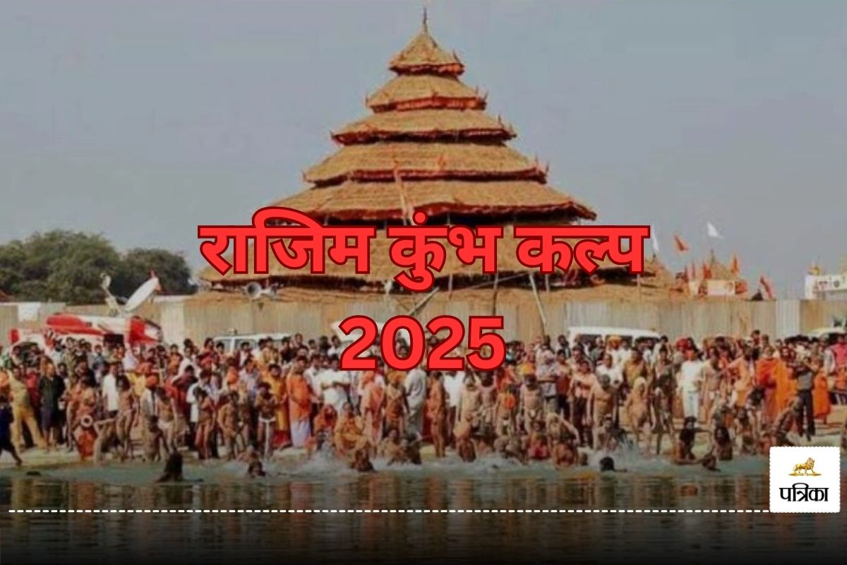 Kumbh Kalp 2025: झांकी, लाइटिंग से लेकर प्रवेश द्वार तक मेले का माहौल.. जैसे
राजिम में उतरा राजस्थान