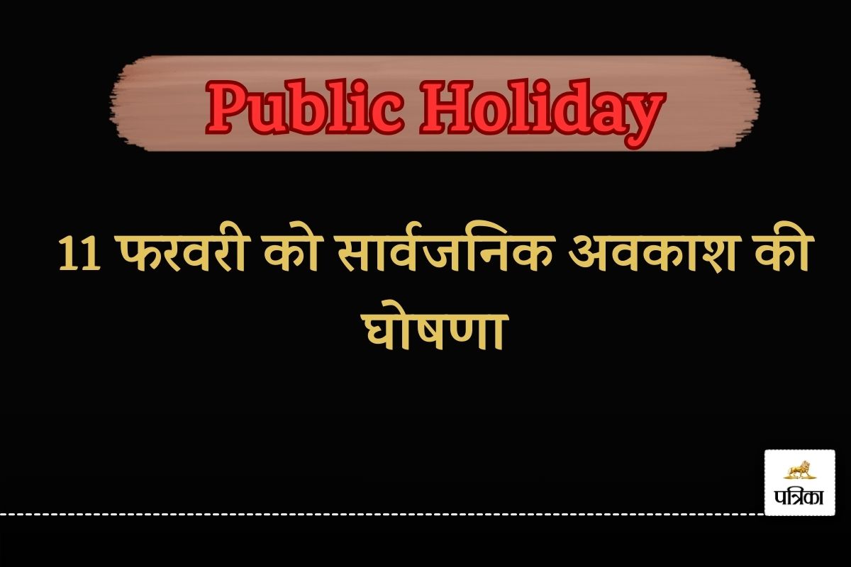 Public Holiday: 11 फरवरी को सार्वजनिक अवकाश की घोषणा, बंद रहेंगे स्कूल-कॉलेज व
दफ्तर, जानें वजह