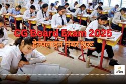 CG Board Exam 2025: माध्यमिक शिक्षा मंडल की हेल्पलाइन आज से शुरू, इस नंबर पर कॉल
कर समाधान पाएंगें छात्र.. - image