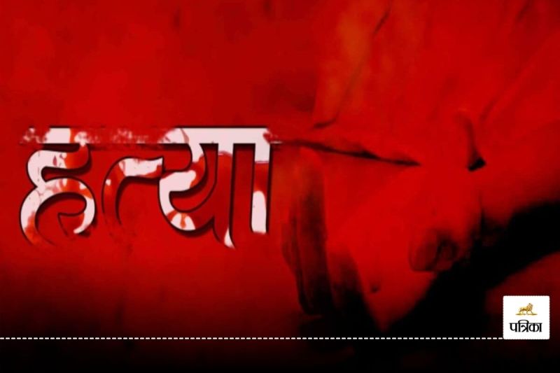 पूर्व सरपंच की हत्या (Photo source- Patrika)