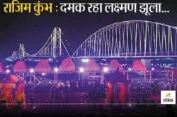 Rajim Kumbh Mela 2025: त्रिवेणी संगम के घाट पर दमक रहा लक्ष्मण झूला.. भक्तों की
बढ़ रही भीड़ - image