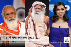 Pariksha Pe Charcha 2025: “परीक्षा पे चर्चा” में ये हस्तियां रहेंगी मौजूद,
बॉलीवुड की इस एक्ट्रेस का भी नाम - image