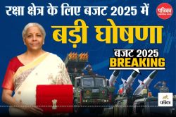 Defence Budget 2025: केंद्रीय बजट में रक्षा क्षेत्र के लिए बड़ा ऐलान, 6.81 लाख
करोड़ रुपए का बजट हुआ जारी - image