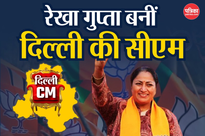 रेखा गुप्ता बनीं दिल्ली की सीएम