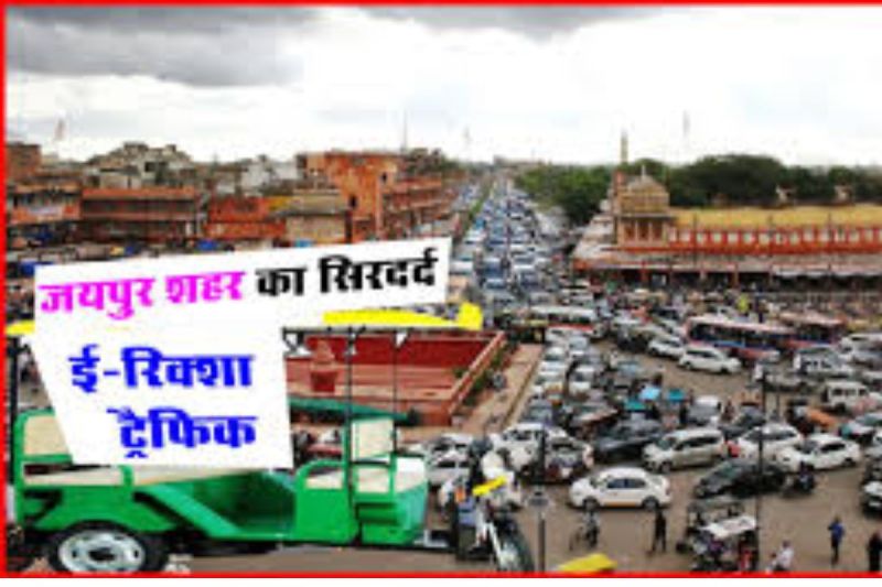 E-rickshaw Traffic in jaipur
