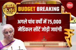 Education Budget 2025: शिक्षा के लिए हुए कई बड़े ऐलान, मेडिकल सीटों में बढ़ोतरी,
स्कूलों में इंटरनेट की सुविधा, आईआईटी को भी किया जाएगा और बेहतर - image