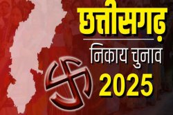 CG election 2025: भाजपा के 6 तो कांग्रेस के 3 बागी लड़ रहे पार्षद का चुनाव,
कांग्रेस ने तीनों को 6 साल के लिए पार्टी से निकाला - image