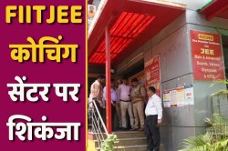 FIIT JEE के कई सेंटर्स बंद, पुलिस ने मालिक के खाते से जब्त किए 11 करोड़ रुपए - image