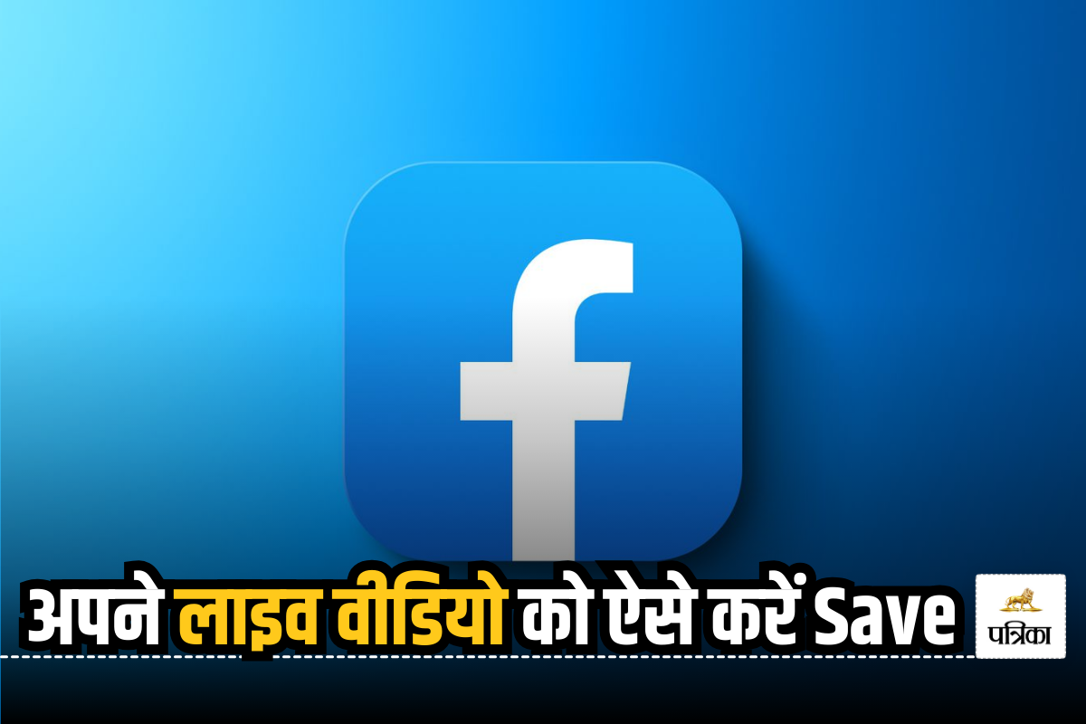 Facebook ने Live Video को लेकर किया बड़ा बदलाव, डिलीट करने को लेकर आया ये अपडेट