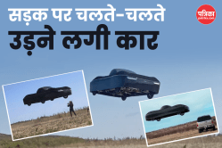 Flying Car: सच में आई उड़ने वाली कार, हो गई टेस्टिंग, मात्र 13 हजार में बुकिंग,
जानें कीमत और फीचर्स - image