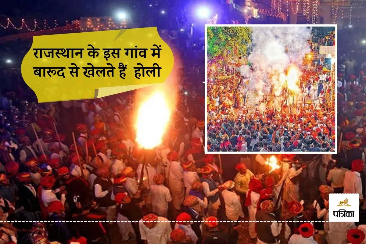 Holi 2025 : राजस्थान के इस गांव में बारूद से खेलते हैं लोग होली, इस रोचक परंपरा
को जानकर हो जाएंगे हैरान