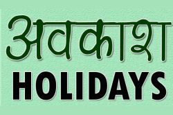 Public Holiday: यूपी में कल सार्वजनिक अवकाश घोषित, बंद रहेंगे स्कूल, बैंक और
दफ्तर - image