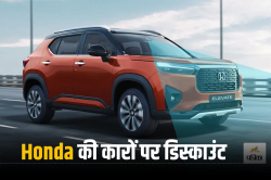 फरवरी में Honda कारों पर मिल रही है 1.07 लाख तक की छूट! जानें किस मॉडल पर कितना
डिस्काउंट? - image