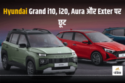 Hyundai की गाड़ियां अब और सस्ती! i20, Grand i10, Aura और Exter पर भारी छूट, ये
रही पूरी डिटेल - image