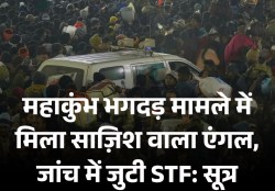 महाकुंभ से जुड़ी बड़ी खबर: मौनी अमावस्या पर हुई भगदड़ में साजिश की आशंका, जांच
में जुटी STF - image