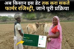 Farmer Registry: फार्मर रजिस्ट्री की बढ़ी डेट, अब नहीं कराया तो इन 6 योजनाओं के
लाभ से हो जाएंगे वंचित - image