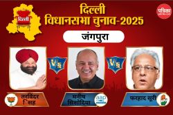 Jangpura Assembly Election Result 2025: कांग्रेस और भाजपा की घेराबंदी में फंसी
सीट, मनीष सिसोदिया बचा पाएंगे अपनी प्रतिष्ठा? - image