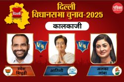 Kalkaji Assembly Election Result 2025: कांग्रेस बिगाड़ेगी सीएम आतिशी का खेल,
कालकाजी में कमल खिला पाएगी भाजपा? - image