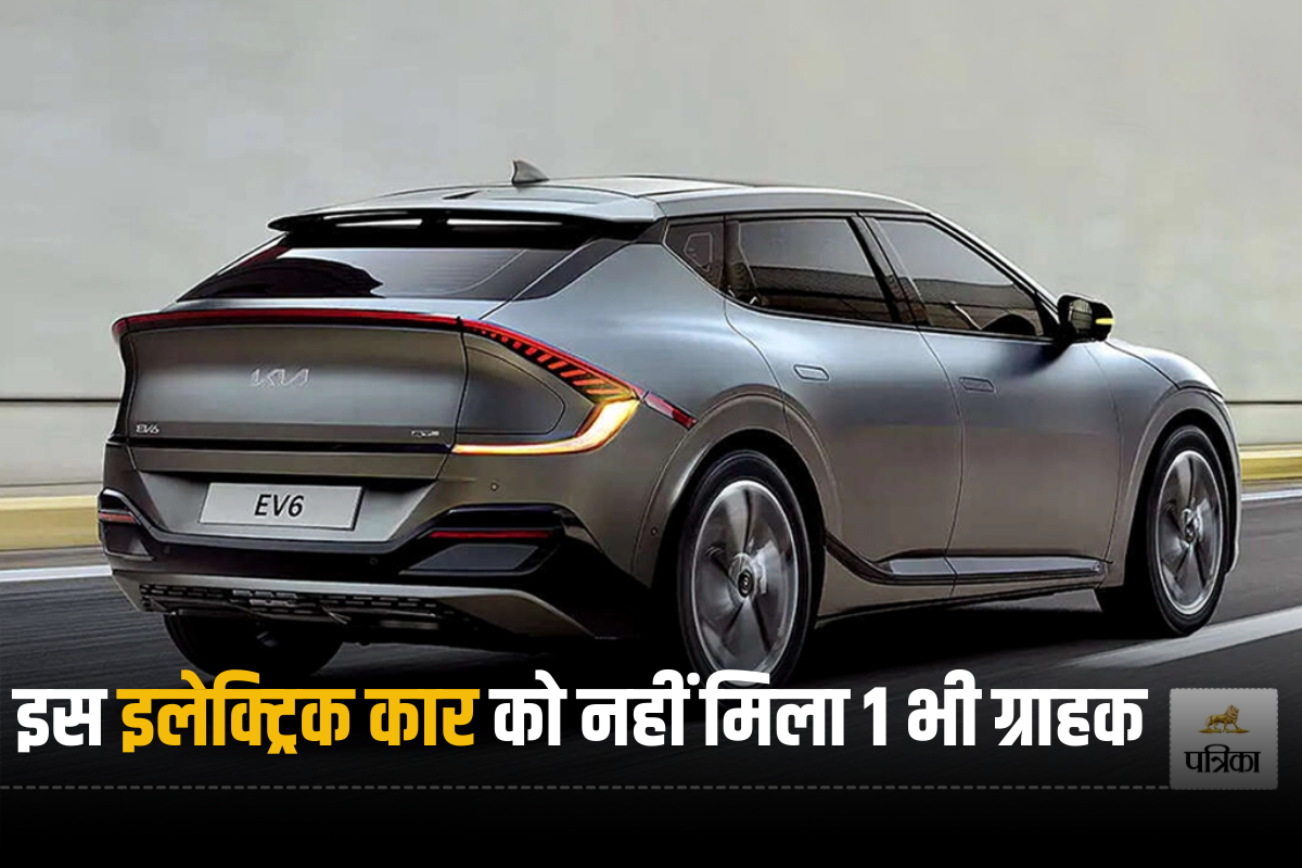 कीमत ज्यादा या कुछ और? जानें, KIA EV6 को भारत में आखिर क्यों नहीं मिला एक भी
ग्राहक?