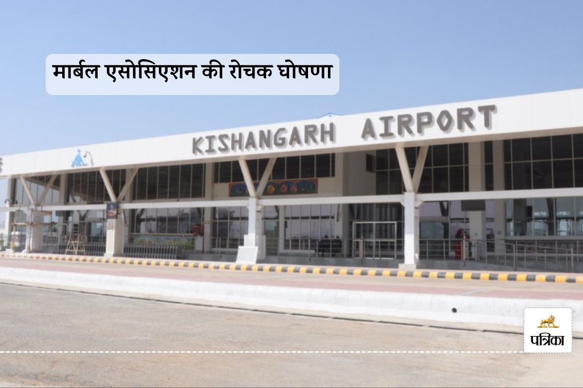 Rajasthan Ajmer 1 March Kishangarh-Ahmedabad Air Service Start Marble Association will give one thousand rupees to each passenger Why