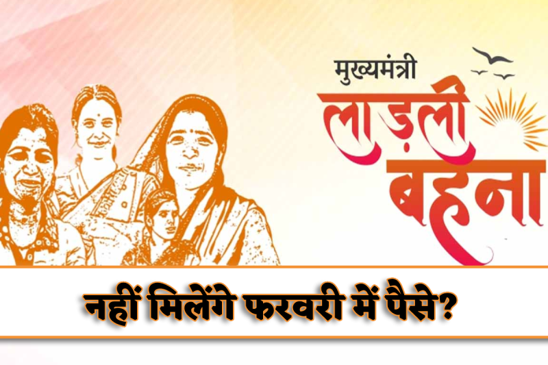 Ladli Behna Yojana