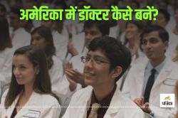 MBBS From America: अमेरिका में कैसे बनते हैं डॉक्टर? दाखिले से लेकर डिग्री तक
जानिए पूरा प्रोसेस - image