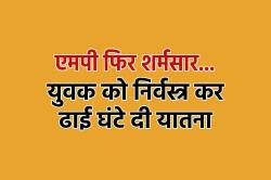 एमपी फिर शर्मसार, किडनैप कर युवक को निर्वस्त्र किया, नाजुक अंगों पर प्लास से
पहुंचाई चोट - image