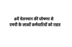 MP में वेतन विसंगति जल्द होगी दूर, जानें कब लागू होगा 8वां वेतनमान - image