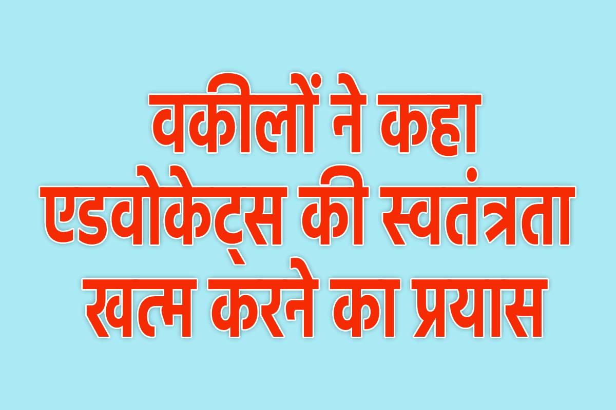 अधिवक्ता अधिनियम 1961 संशोधन बिल के विरोध में एमपी के वकील, उग्र आंदोलन की
चेतावनी दी