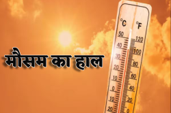 Weather Report: पश्चिमी विक्षोभ के चलते पलटेगा मौसम! अब गर्मी करेगी लोगों का
हाल-बेहाल, जानें IMD का ताजा अपडेट - image