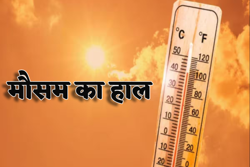 CG Weather Update: छत्तीसगढ़ में अब होगी गर्मी की एंट्री! अगले 5 दिनों में 3-4 डिग्री बढ़ेगा तापमान, लोग होंगे परेशान