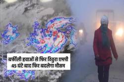 लगातार आ रहे पश्चिमी विक्षोभ, IMD की ताजा भविष्यवाणी 45 घंटे बाद एमपी में फिर
बदलेगा मौसम - image