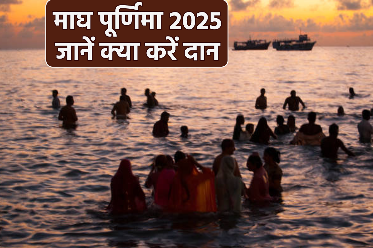 Magh Purnima Yog 2025: माघ पूर्णिमा पर बन रहे 5 शुभ योग, जानें आखिरी शाही स्नान
की डेट और क्या करें दान - image