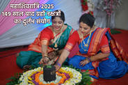 Maha Shivaratri 2025 Yog
