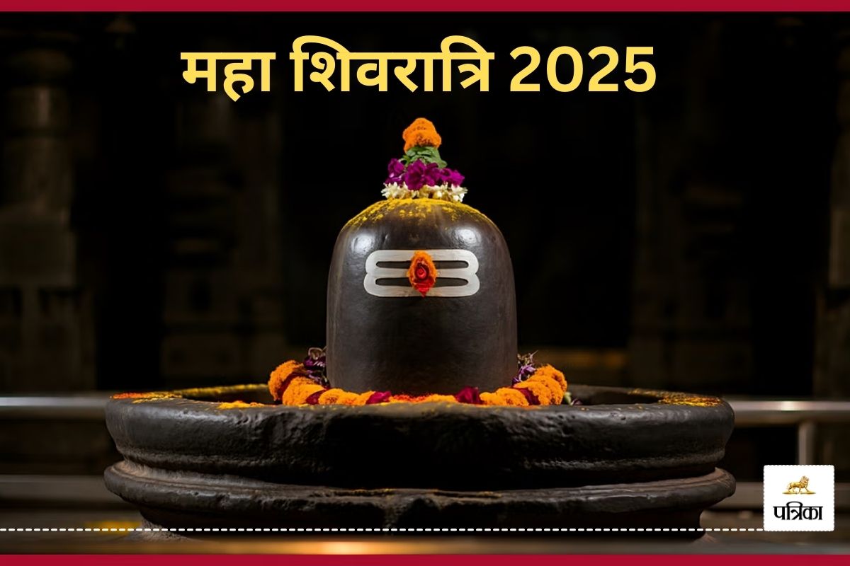 Maha Shivaratri 2025: राशि के अनुसार ऐसे करें शिव की पूजा, इन उपायों से करें
भगवान शिव को प्रसन्न