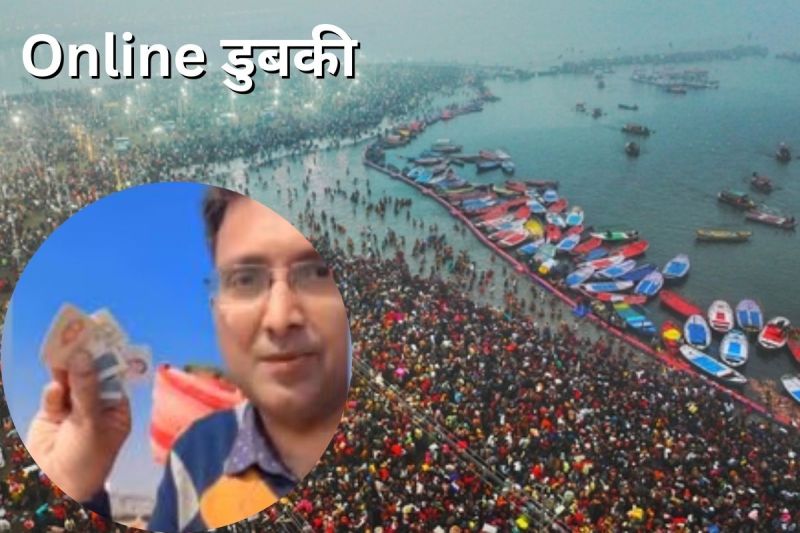 अब घर बैठे करें कुंभ स्नान, 1100 रुपए में लगाएं संगम में डुबकी