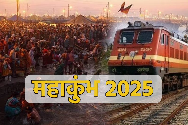 Mahakumbh Train 2025: स्टेशन में बढ़ी हलचल! टिकट काउंटर से लेकर प्लेटफॉर्म तक भीड़, ये कुंभ स्पेशल आज रवाना होगी..