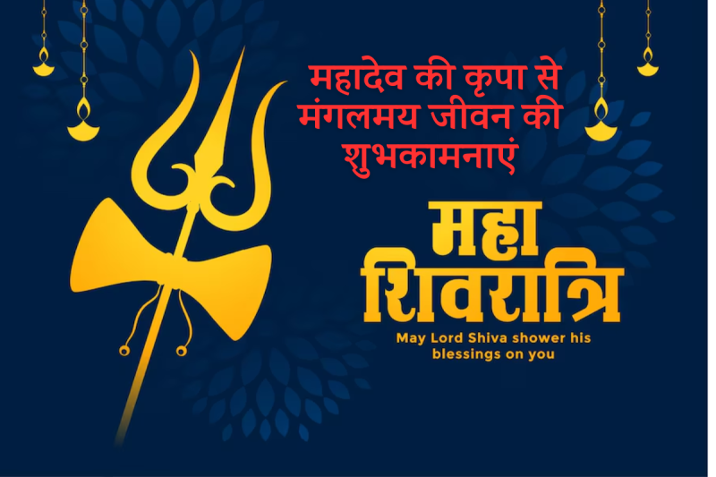Mahashivratri 2025 Best Messages and Wishes