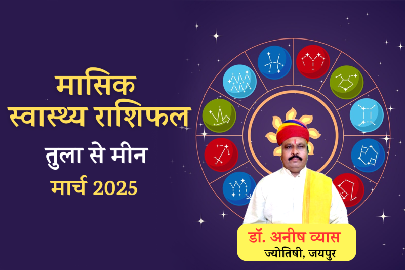 March Rashifal Health 2025 tula Scorpio dhanu meen rashi Must Watch Their Health Read Your health Zodiac Prediction