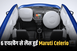 Maruti ने बढ़ाई पॉपुलर हैचबैक Celerio की सेफ्टी, अब हर वेरिएंट 6 एयरबैग से लैस,
कीमतों में भी इजाफा - image