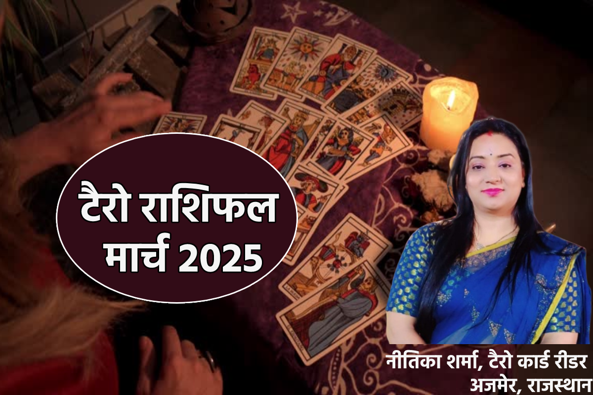 Monthly Tarot Horoscope March: तुला वृश्चिक समेत 3 राशियों के लिए गुडलक ला रहा
मार्च, पढ़ें मासिक टैरो राशिफल - image